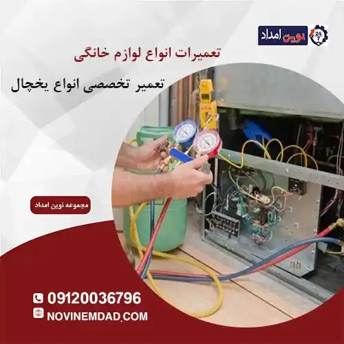 تعمیرات یخچال اسنوا در دماوند