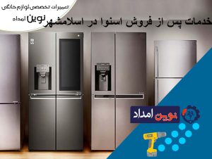 خدمات پس از فروش اسنوا در اسلامشهر - نوین امداد 1