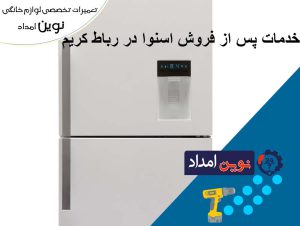 خدمات پس از فروش اسنوا در رباط کریم - نوین امداد 09120036796