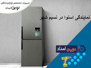 نمایندگی اسنوا در نسیم شهر - نوین امداد1