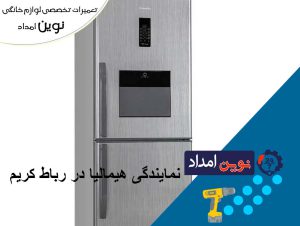 نمایندگی هیمالیا در رباط کریم - نوین امداد1