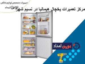 مرکز تعمیرات یخچال هیمالیا در نسیم شهر