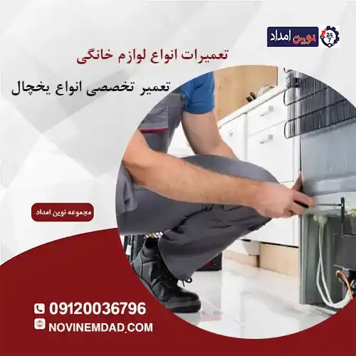 مرکز تعمیرات یخچال هیمالیا رباط کریم