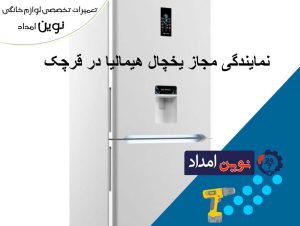 نمایندگی مجاز یخچال هیمالیا در قرچک - با خدمات درجه 1