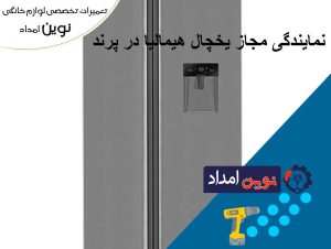 نمایندگی مجاز یخچال هیمالیا در پرند - با 2 راه کار ساده