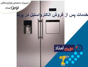 خدمات پس از فروش الکترواستیل در پرند - تعمیرات درجه 1