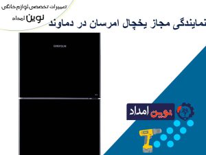 نمایندگی مجاز یخچال امرسان در دماوند - 41 سال با امرسان