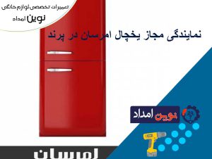 authorized representative of Emrsan refrigerator in Parand 4