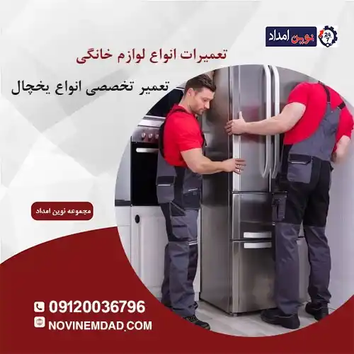 نمایندگی مجاز یخچال هیمالیا در پاکدشت