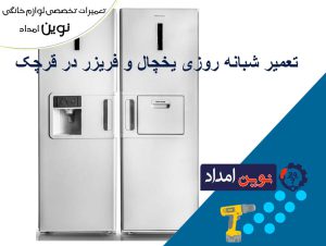 تعمیر شبانه روزی یخچال و فریزر در قرچک با 3 % تخفیف