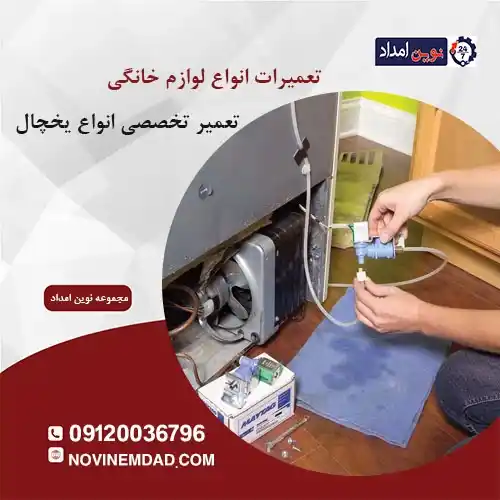 تعمیر برد یخچال هیمالیا در پرند