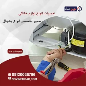 تعمیر یخچال سامسونگ