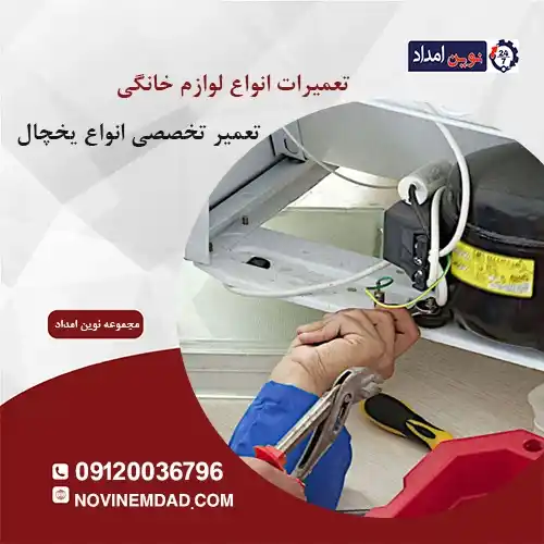 تعمیر یخچال سامسونگ