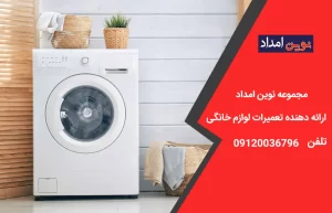 تعمیر لباسشویی ال جی در حسن آباد فشافویه