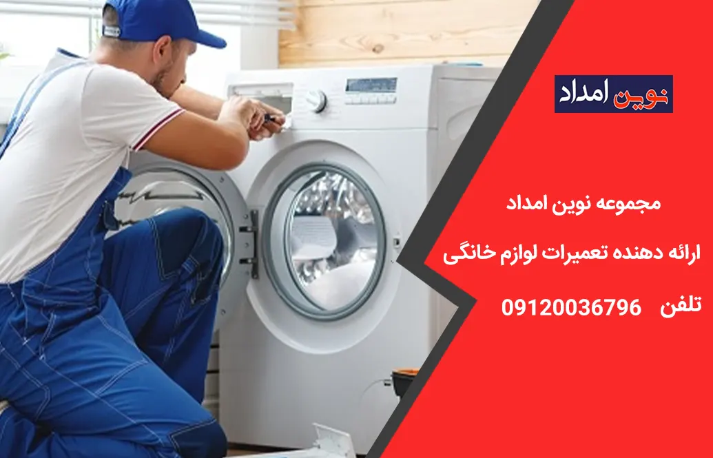 تعمیر لباسشویی ال جی در پردیس