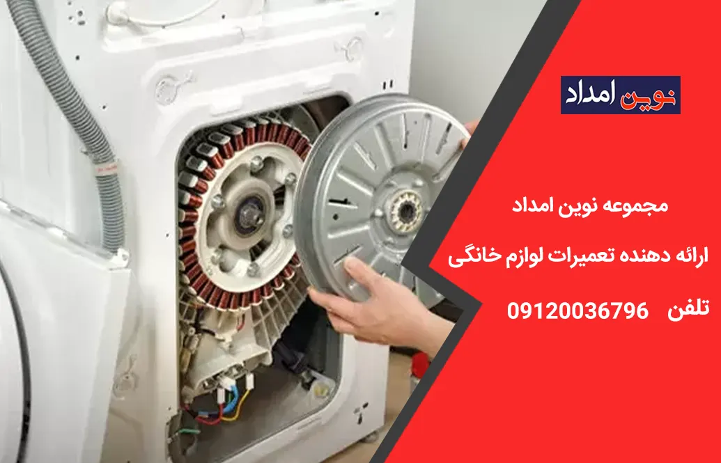 تعمیر دیگ ماشین لباسشویی در بومهن