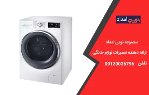 تعمیر لباسشویی ال جی در اسلامشهر