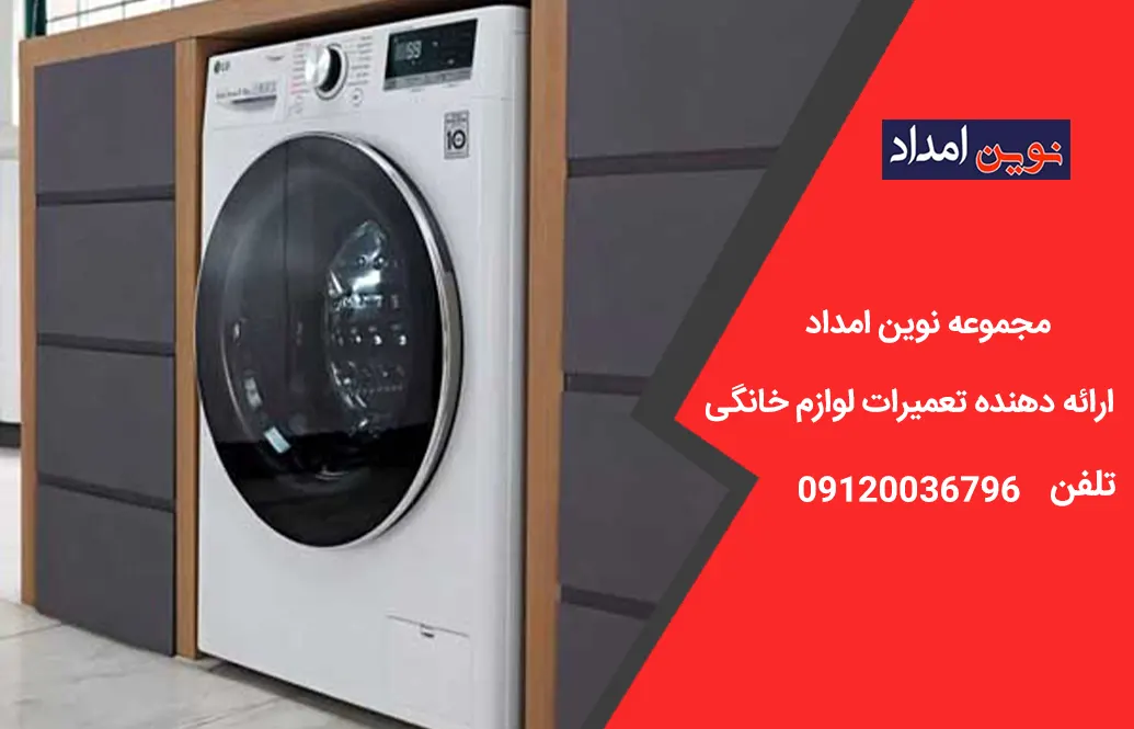 تعمیر لباسشویی ال جی در سلطان آباد