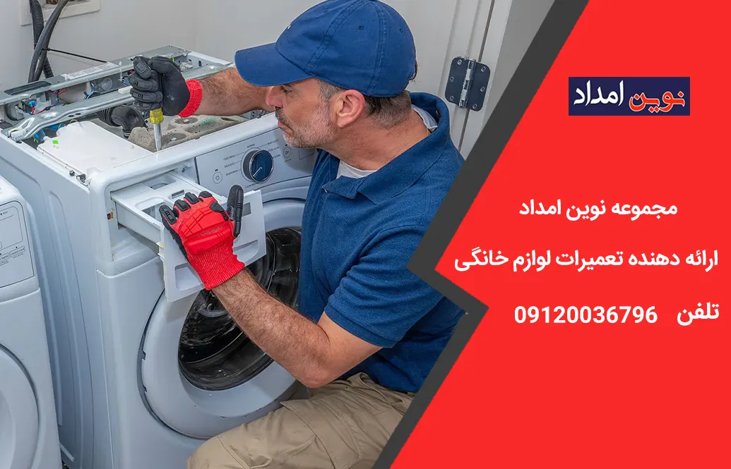 تعمیر تخصصی ماشین لباسشویی
