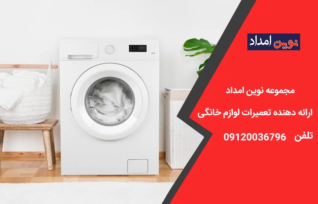 تعمیر تخصصی ماشین لباسشویی 