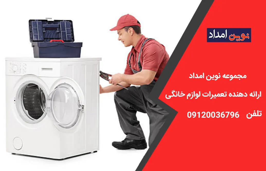 تعمیر تخصصی ماشین لباسشویی
