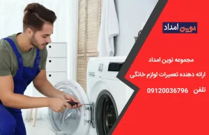 تعمیر لباسشویی ال جی در دماوند
