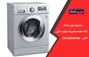 تعمیر لباسشویی ال جی در چهاردانگه