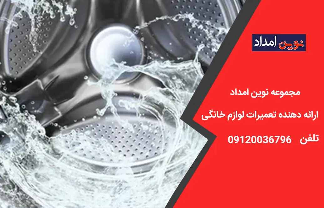 تعمیر لباسشویی ال جی در پرند