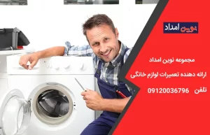تعمیر لباسشویی ال جی در قرچک