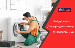 تعمیر لباسشویی ال جی در پاکدشت
