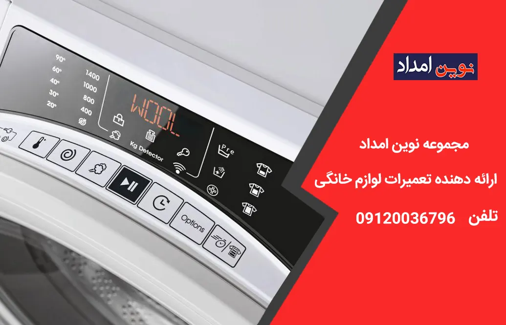 تعمیر تخصصی ماشین لباسشویی