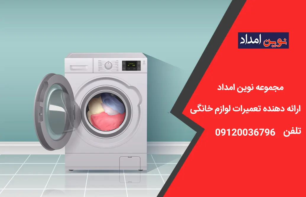 تعمیر لباسشویی ال جی در نصیر آباد