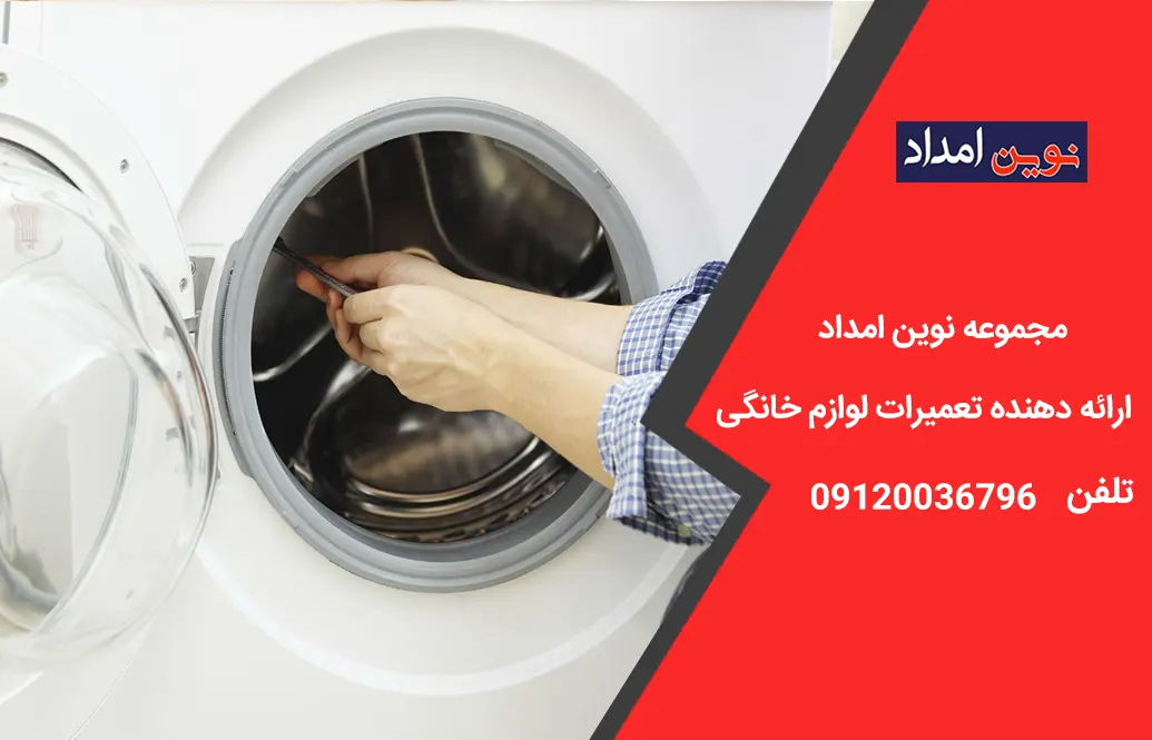 تعمیر لباسشویی ال جی در پاکدشت 