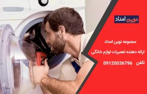 تعمیر لباسشویی ال جی در منجیل آباد