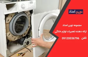 تعمیر لباسشویی ال جی در پردیس
