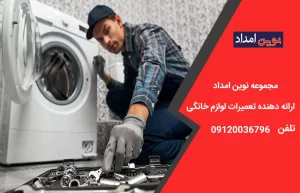 تعمیر لباسشویی ال جی در بومهن