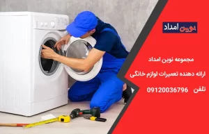 تعمیر لباسشویی ال جی در رودهن