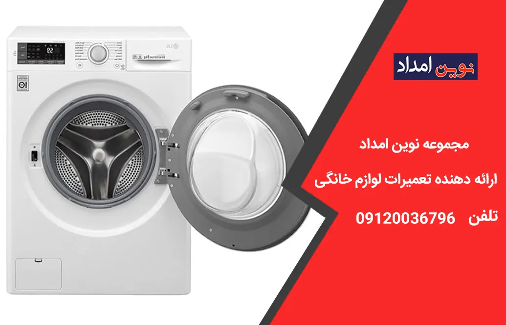 تعمیر لباسشویی ال جی در دماوند 