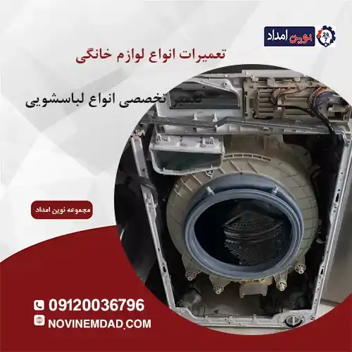 تعمیر لباسشویی ارج در آدران