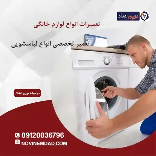 تعمیر لباسشویی ارج در دماوند