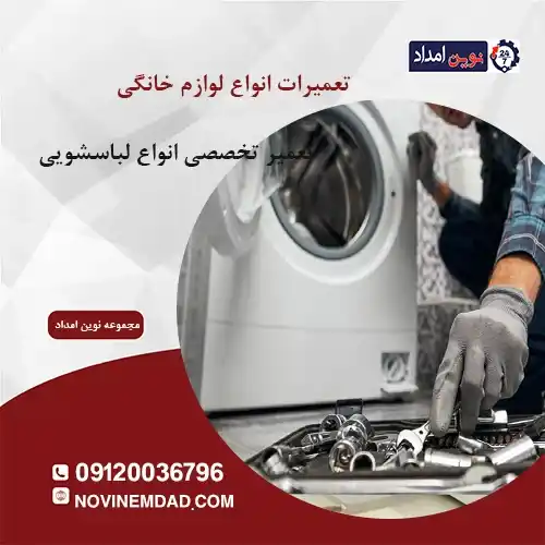 تعمیر لباسشویی ارج در رودهن