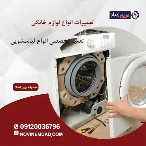 تعمیر لباسشویی ارج در قرچک