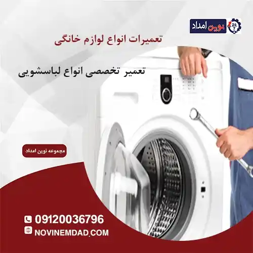 تعمیر لباسشویی ارج در لواسان