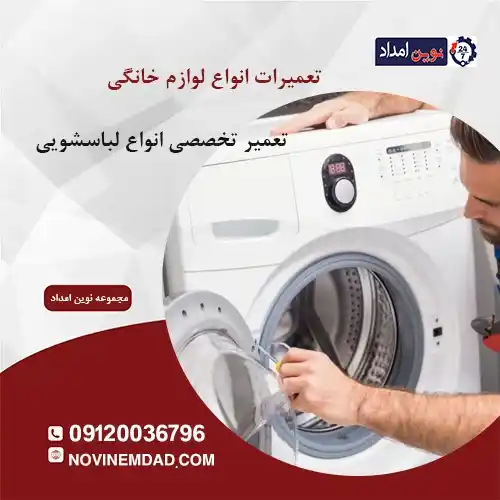 تعمیر لباسشویی ارج در واوان
