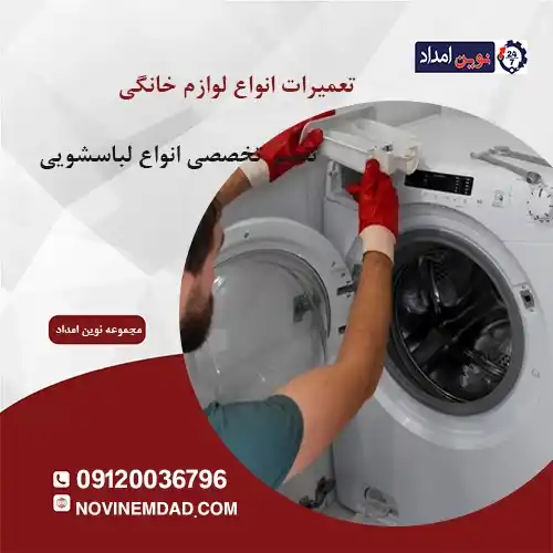 تعمیر لباسشویی ارج در پاکدشت