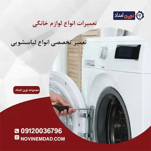 تعمیر لباسشویی ارج در پردیس