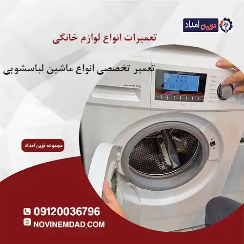 تعمیر لباسشویی بکو در بومهن