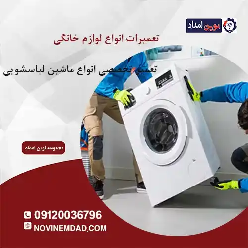 تعمیر لباسشویی بکو در دماوند