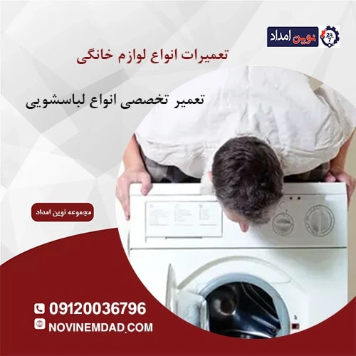 تعمیر لباسشویی بکو در رباط کریم