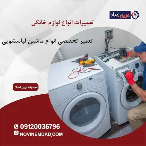 تعمیر لباسشویی بکو در رودهن